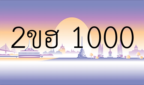 2ขฮ 1000